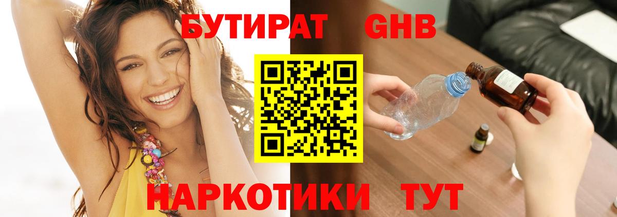 Бутират  Вход с VPN  Нефтекамск  БУТИРАТ 1.4BDO 